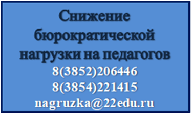 Телефоны горячей линии &amp;quot;Снижение бюрократической нагрузки на педагогов&amp;quot;