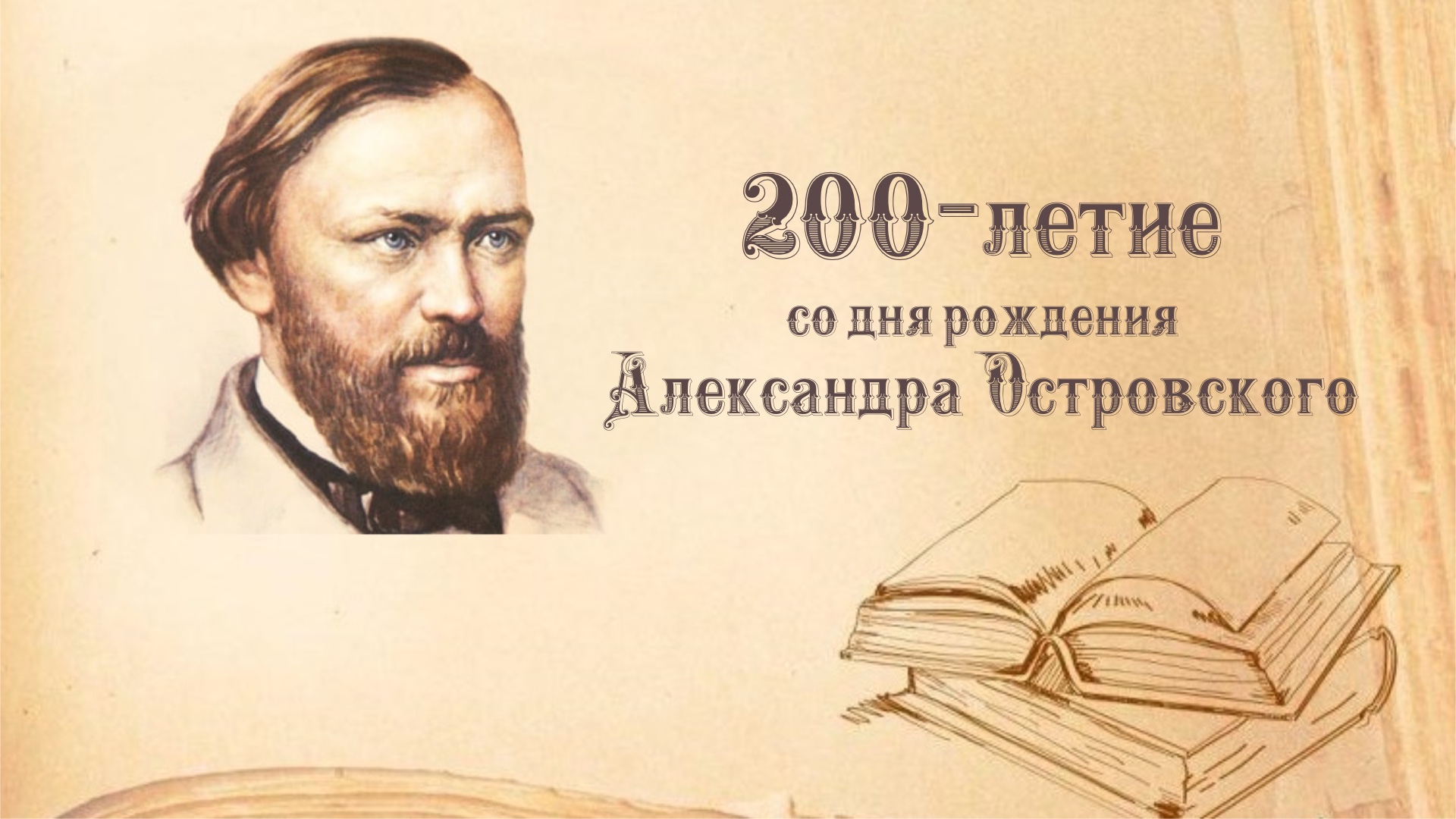 Всероссийский урок &amp;quot;Александр Николаевич Островский - хозяин русской сцены&amp;quot;.