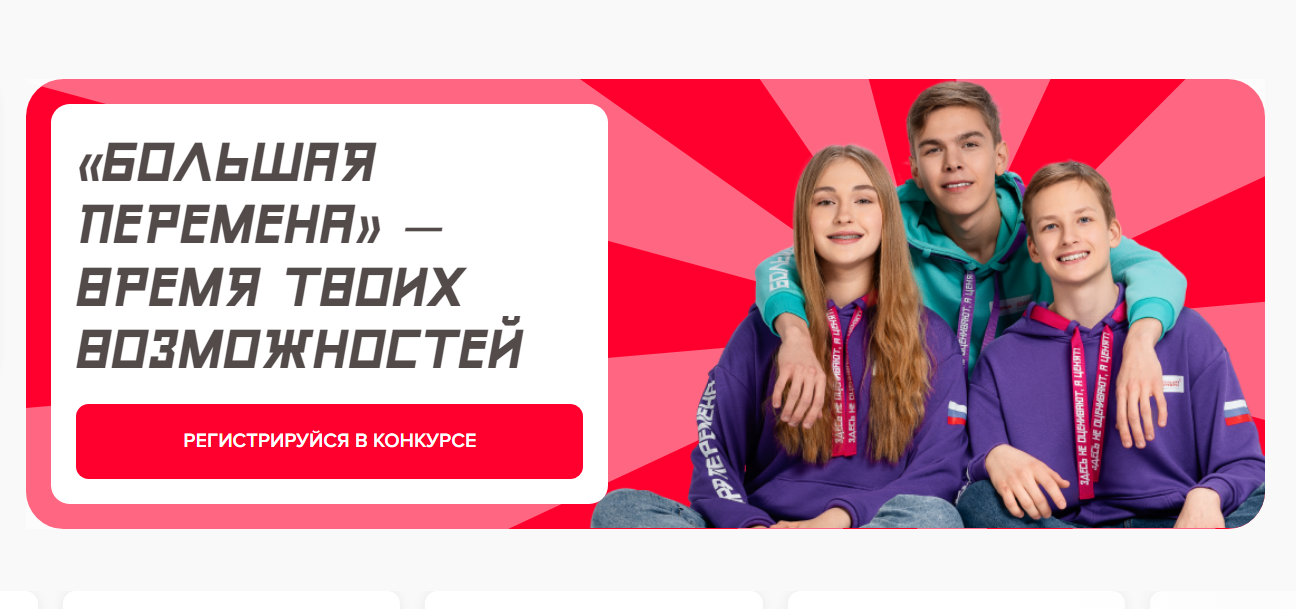 Большая перемена.
