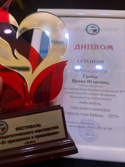 Путь к успеху: Учитель года Бийска!.