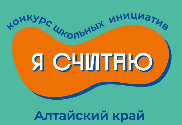 "Я считаю" (Конкурс школьных инициатив).